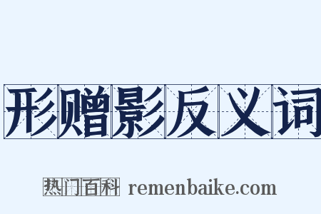 形赠影反义词是什么意思的图片